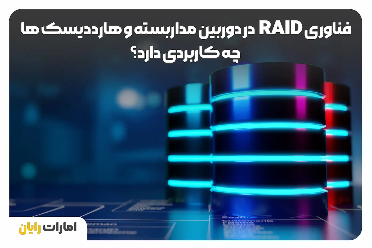 فناوری Raid در دوربین مداربسته و هارددیسک ها چه کاربردی دارد؟